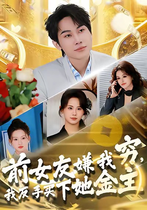 前女友嫌我穷，我反手买下她金主（80集）热门短剧追不停