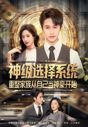 神级选择系统，重整家族从自己当神豪开始（80集）精彩短剧看不停
