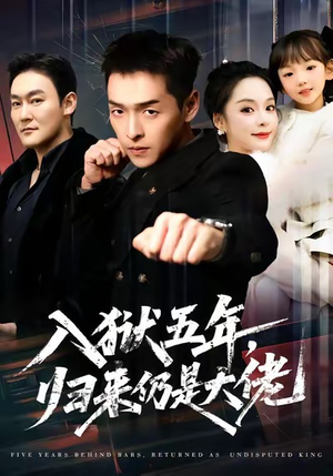 入狱五年，归来仍是大佬（64集）短剧大结局连更全集