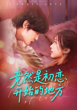 竟然是初恋开始的地方（56集）我的短剧太好看了吧