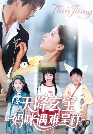 短剧《天降玄宝，妈咪遇难呈祥》66集短剧免费在线看完整剧情