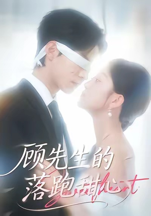 顾先生的落跑甜心（118集）好土好上头短剧推荐