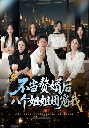 短剧《不当赘婿后八个姐姐团宠我》80集短剧免费在线全剧赏