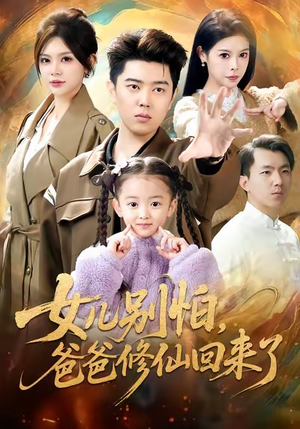 短剧《女儿别怕爸爸修仙回来了》86集短剧在线解锁全集看