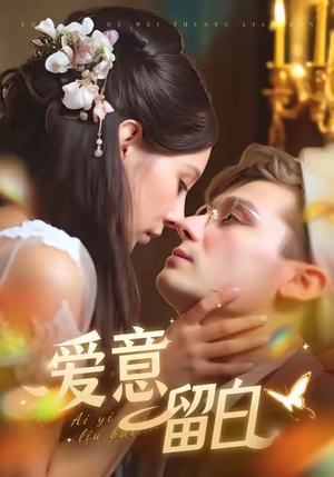 短剧《爱意留白》77集短剧完整版在线免费观看