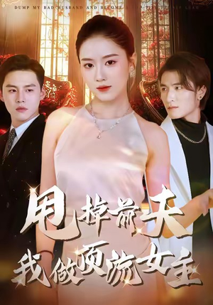 短剧《甩掉前夫我做顶流女主》60集短剧高清无删减在线观看