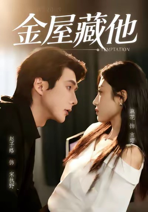短剧《金屋藏他》58集短剧超清画质在线随心看
