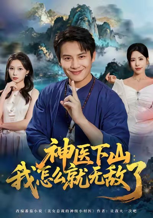 短剧《神医下山我怎么就无敌了》81集短剧高清全集免费在线观