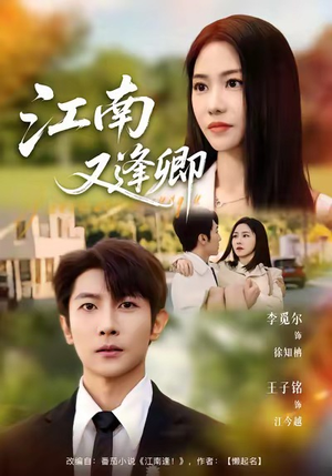 短剧《江南又逢卿》67集短剧高清全集一键观看