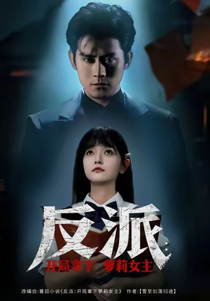 短剧《反派开局拿下萝莉女主》80集短剧免费解锁全集观看