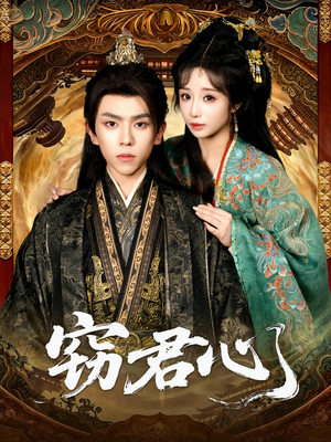 窃君心（83集）最热门短剧来了