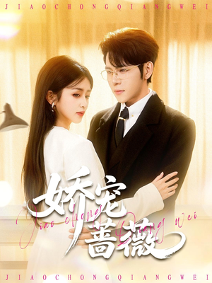 娇宠蔷薇（93集）最新火爆短剧来袭