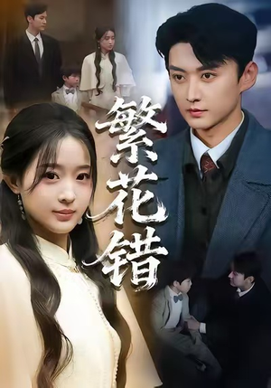 繁花错（60集）火爆短剧抢先看