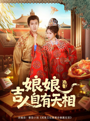 娘娘吉人自有天相（72集）独家短剧免费看