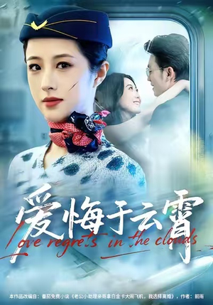 爱悔于云霄（60集）大结局一气呵成的短剧