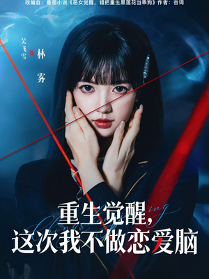 短剧《重生觉醒，这次我不做恋爱脑》63集短剧超清1080P全集直看