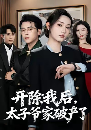 短剧《开除我后，太子爷家破产了》60集短剧全集解锁免费看个够