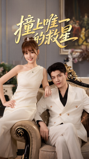 短剧《Z到唯一的JX》78集短剧完整版高清免费看