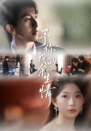 短剧《予你我的余生情》53集短剧超清画质在线畅看