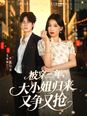 短剧《被穿三年，大小姐归来又争又抢》69集短剧在线解锁全集无压力