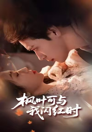 短剧《枫叶可与我闪红时》54集短剧1080P超清画质在线看