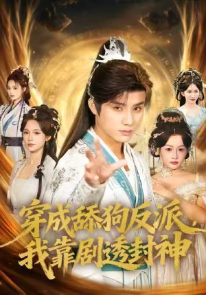 短剧《穿成舔狗反派，我靠剧透封神》81集短剧完整版在线免费观看