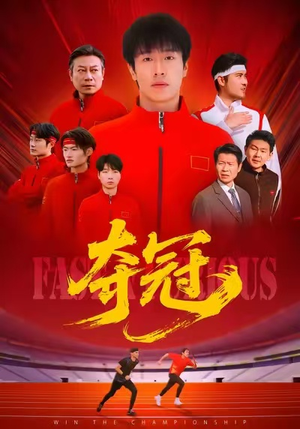 速度激情（44集）红果短剧免费看app