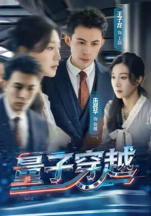 量子穿越（60集）这部短剧我爱了推荐平台