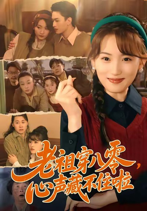 老祖穿八零，心声藏不住啦（60集）一毛不花看完了整部短剧
