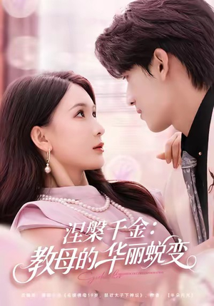 涅槃千金：教母的华丽蜕变（80集）百万短剧抢先看
