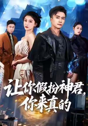 让你假扮神君，你来真的（84集）这个短剧太好看了