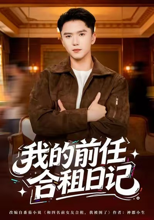 我的前任合租日记（80集）一口气追到短剧大结局