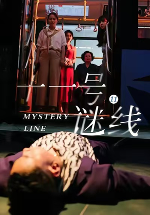 十一号谜线（30集）免费观看全集的短剧网站精选