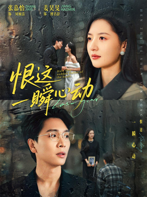 恨这一瞬心动（49集）红果短剧免费看剧