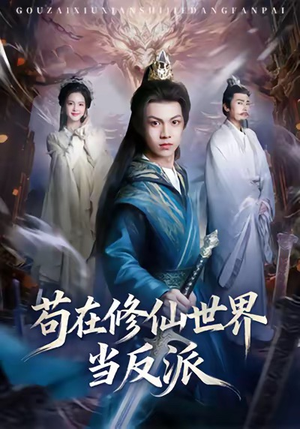 苟在修仙世界当反派（80集）番茄小说短剧免费看