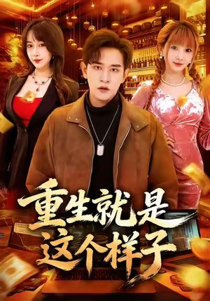 重生就是这个样子（88集）新剧来袭热门短剧推荐