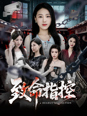 致命指控（50集）短剧全季限免大放送