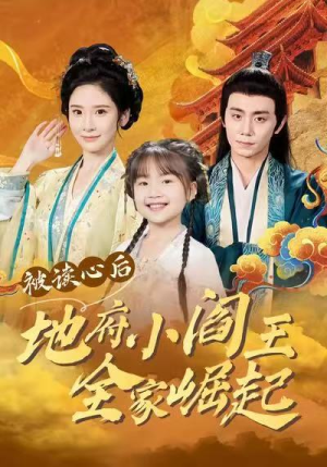 被读心后地府小阎王全家崛起（62集）享受免费看短剧大结局