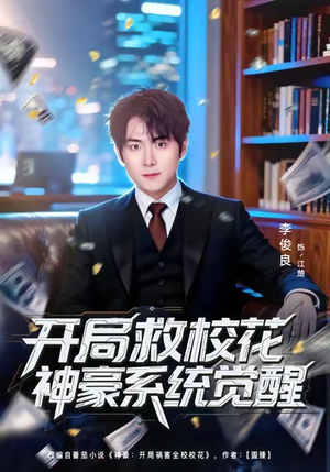 开局救校花神豪系统觉醒（80集）短剧太好看了吧