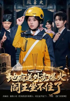 短剧《地府送外卖，爆火阎王坐不住了》79集短剧完整版免费畅看