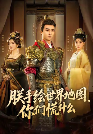 短剧《朕手绘世界地图，你们慌什么》65集短剧在线解锁无删减版