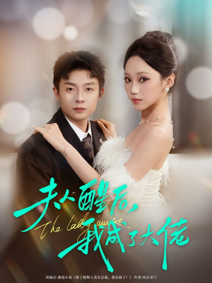 短剧《夫人醒后，我成了大佬》70集短剧在线观看直通大结局