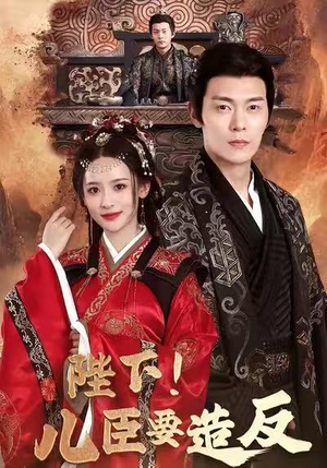 短剧《陛下！儿臣要造反》76集短剧超清无卡顿全集免费看