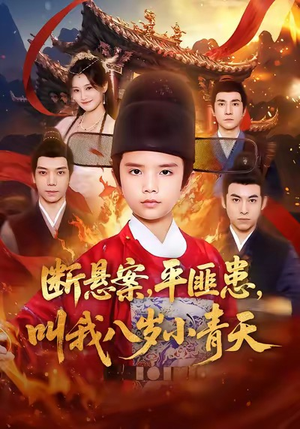 短剧《断悬案平匪患叫我八岁小青天》78集短剧全集在线免费观影