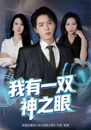 短剧《我有一双神之眼》80集短剧1080P高清免费看