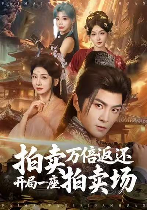 短剧《拍卖万倍返还开局一座拍卖场》80集短剧在线免费解锁全集