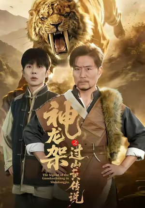 短剧《神龙架之过山黄传说》66集短剧高清全集一键观看