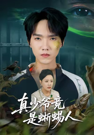 真少爷竟是蜥蜴人（60集）短剧最终章免费合集