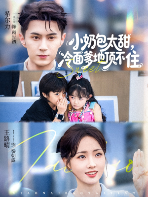 小奶包太甜冷面爹地顶不住（68集）火爆短剧抢先看