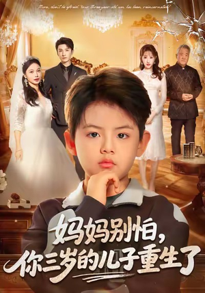 妈妈别怕，你三岁的儿子重生了（77集）短剧全集热力排行榜之一